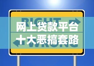 网上贷款平台十大恶搞套路，这些坑千万别踩！