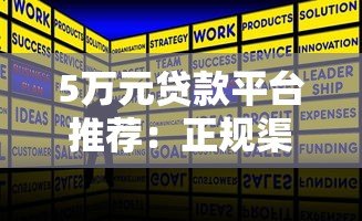 5万元贷款平台推荐：正规渠道快速下款攻略