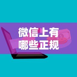 微信上有哪些正规贷款平台?这8个渠道靠谱又方便 微信上有哪些正规贷款平台?这8个渠道靠谱又方便