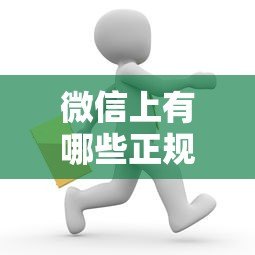 微信上有哪些正规贷款平台?这8个渠道靠谱又方便 微信上有哪些正规贷款平台?这8个渠道靠谱又方便