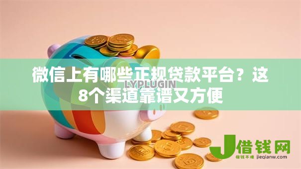 微信上有哪些正规贷款平台?这8个渠道靠谱又方便 微信上有哪些正规贷款平台?这8个渠道靠谱又方便