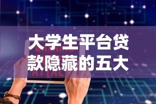 大学生平台贷款隐藏的五大风险及真实案例警示 大学生平台贷款隐藏的五大风险及真实案例警示