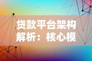 贷款平台架构解析：核心模块与关键技术详解