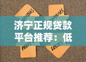 济宁正规贷款平台推荐:低息快速解决资金难题 济宁正规贷款平台推荐:低息快速解决资金难题