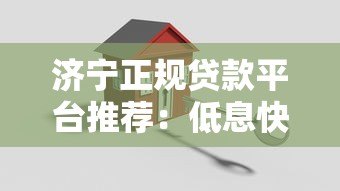 济宁正规贷款平台推荐:低息快速解决资金难题 济宁正规贷款平台推荐:低息快速解决资金难题