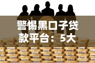 警惕黑口子贷款平台：5大风险与合法借款渠道解析