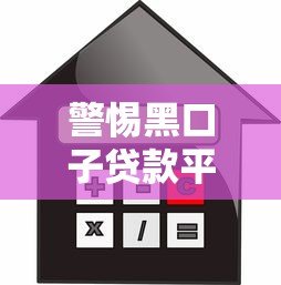 警惕黑口子贷款平台：5大风险与合法借款渠道解析