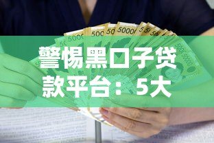 警惕黑口子贷款平台：5大风险与合法借款渠道解析