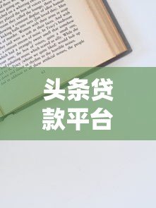 头条贷款平台靠谱吗?一文解析平台背景、资质、申请流程及用户真实评价 头条贷款平台靠谱吗?一文解析平台背景、资质、申请流程及用户真实评价