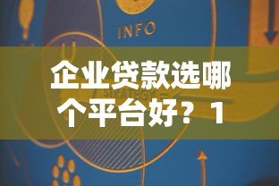 企业贷款选哪个平台好?10个真实渠道优缺点解析 企业贷款选哪个平台好?10个真实渠道优缺点解析