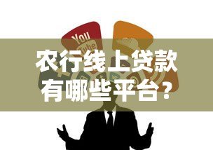 农行线上贷款有哪些平台?这5个正规渠道别错过 农行线上贷款有哪些平台?这5个正规渠道别错过