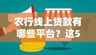 农行线上贷款有哪些平台?这5个正规渠道别错过 农行线上贷款有哪些平台?这5个正规渠道别错过