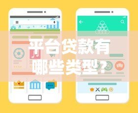 平台贷款有哪些类型?10种常见渠道全解析 平台贷款有哪些类型?10种常见渠道全解析