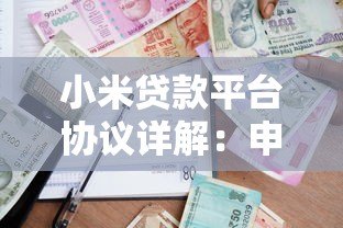 小米贷款平台协议详解：申请流程、费用说明与注意事项