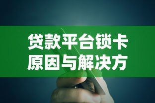贷款平台锁卡原因与解决方法全攻略
