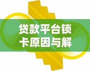 贷款平台锁卡原因与解决方法全攻略