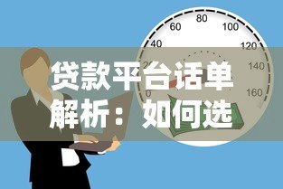 贷款平台话单解析：如何选择安全可靠的借贷渠道