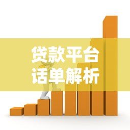 贷款平台话单解析：如何选择安全可靠的借贷渠道