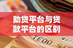 助贷平台与贷款平台的区别及如何选择最适合的贷款渠道 助贷平台与贷款平台的区别及如何选择最适合的贷款渠道