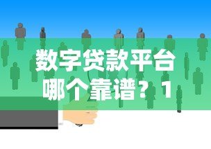 数字贷款平台哪个靠谱?10大主流平台对比分析 数字贷款平台哪个靠谱?10大主流平台对比分析