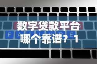 数字贷款平台哪个靠谱?10大主流平台对比分析 数字贷款平台哪个靠谱?10大主流平台对比分析