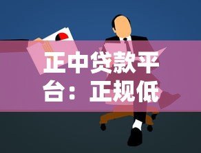正中贷款平台：正规低息贷款申请指南及常见问题解析