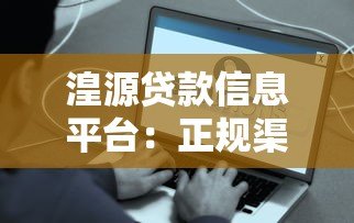 湟源贷款信息平台：正规渠道、低息贷款、快速到账指南