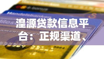 湟源贷款信息平台：正规渠道、低息贷款、快速到账指南