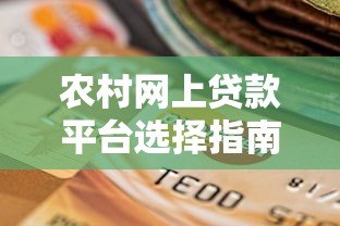 农村网上贷款平台选择指南:5个关键点助你安全借款 农村网上贷款平台选择指南:5个关键点助你安全借款