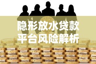 隐形放水贷款平台风险解析：如何识别并避开借贷陷阱？