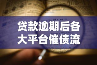 贷款逾期后各大平台催债流程与应对方法 贷款逾期后各大平台催债流程与应对方法