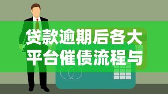 贷款逾期后各大平台催债流程与应对方法 贷款逾期后各大平台催债流程与应对方法