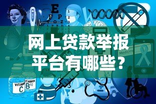 网上贷款举报平台有哪些?遭遇违规贷款如何合法维权 网上贷款举报平台有哪些?遭遇违规贷款如何合法维权