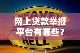 网上贷款举报平台有哪些?遭遇违规贷款如何合法维权 网上贷款举报平台有哪些?遭遇违规贷款如何合法维权