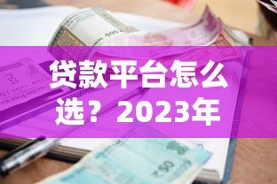 贷款平台怎么选？2023年低利率、高额度渠道全解析