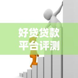 好贷贷款平台评测：正规靠谱的借贷选择指南
