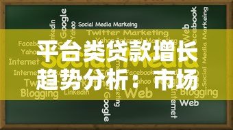 平台类贷款增长趋势分析:市场驱动与风险挑战 平台类贷款增长趋势分析:市场驱动与风险挑战