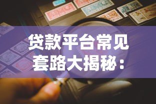 贷款平台常见套路大揭秘:如何避免被高利息和隐形费用坑害? 贷款平台常见套路大揭秘:如何避免被高利息和隐形费用坑害?