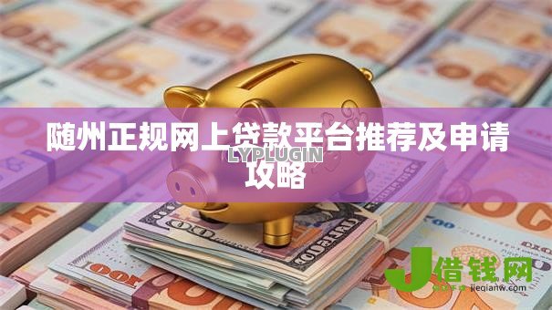 随州正规网上贷款平台推荐及申请攻略 随州正规网上贷款平台推荐及申请攻略