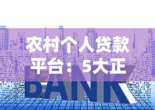 农村个人贷款平台:5大正规渠道及申请全攻略 农村个人贷款平台:5大正规渠道及申请全攻略