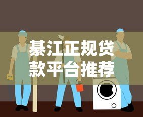 綦江正规贷款平台推荐:安全借款避坑指南 綦江正规贷款平台推荐:安全借款避坑指南
