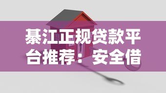 綦江正规贷款平台推荐:安全借款避坑指南 綦江正规贷款平台推荐:安全借款避坑指南