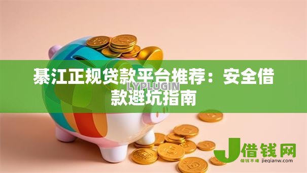 綦江正规贷款平台推荐:安全借款避坑指南 綦江正规贷款平台推荐:安全借款避坑指南