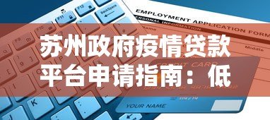 苏州政府疫情贷款平台申请指南：低息贷款快速办理流程