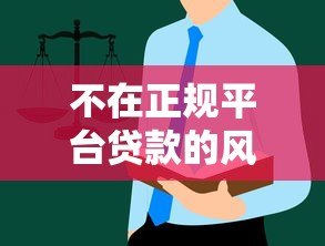 不在正规平台贷款的风险与后果：这些避坑指南你必须知道
