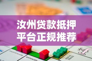 汝州贷款抵押平台正规推荐及办理指南 汝州贷款抵押平台正规推荐及办理指南
