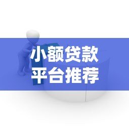 小额贷款平台推荐:如何快速找到靠谱的借款渠道? 小额贷款平台推荐:如何快速找到靠谱的借款渠道?