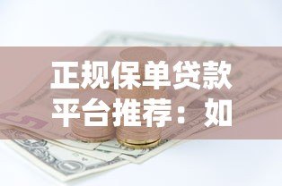 正规保单贷款平台推荐:如何用保单快速申请低息资金 正规保单贷款平台推荐:如何用保单快速申请低息资金