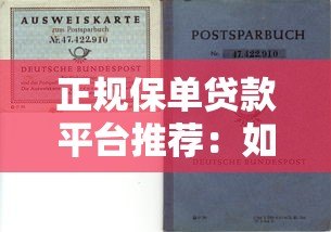 正规保单贷款平台推荐:如何用保单快速申请低息资金 正规保单贷款平台推荐:如何用保单快速申请低息资金