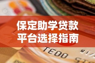 保定助学贷款平台选择指南：申请流程、政策解析与注意事项
